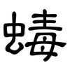 蝳: Kanzleischrift