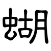 蝴: Kanzleischrift 蝴: Kanzleischrift