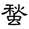 蝵: Kanzleischrift 蝵: Kanzleischrift