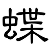 蝶: Kanzleischrift