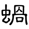 蝸: Kanzleischrift