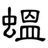 蝹: Kanzleischrift 蝹: Kanzleischrift