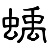 蝺: Kanzleischrift 蝺: Kanzleischrift