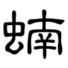 蝻: Kanzleischrift