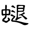 螁: Kanzleischrift 螁: Kanzleischrift