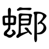 螂: Kanzleischrift