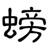 螃: Kanzleischrift