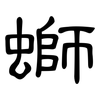 螄: Kanzleischrift