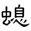 螅: Kanzleischrift