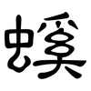 螇: Kanzleischrift