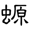 螈: Kanzleischrift
