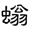 螉: Kanzleischrift