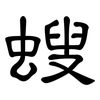 螋: Kanzleischrift 螋: Kanzleischrift