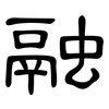 融: clerical script 融: clerical script
