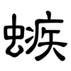 螏: Kanzleischrift 螏: Kanzleischrift
