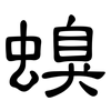 螑: Kanzleischrift 螑: Kanzleischrift