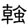 螒: Kanzleischrift