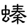 螓: Kanzleischrift