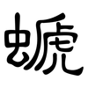 螔: Kanzleischrift