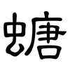 螗: Kanzleischrift