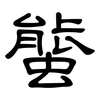 螚: Kanzleischrift 螚: Kanzleischrift