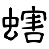 螛: Kanzleischrift 螛: Kanzleischrift