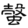 螜: Kanzleischrift 螜: Kanzleischrift