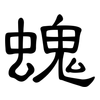 螝: Kanzleischrift 螝: Kanzleischrift