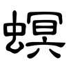 螟: Kanzleischrift