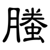 螣: Kanzleischrift