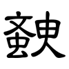 螤: Kanzleischrift 螤: Kanzleischrift