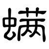 螨: Kanzleischrift 螨: Kanzleischrift