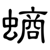 螪: Kanzleischrift 螪: Kanzleischrift