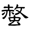 螫: Kanzleischrift