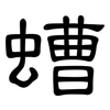 螬: Kanzleischrift