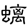 螭: Kanzleischrift