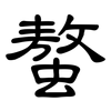 螯: Kanzleischrift