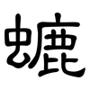 螰: Kanzleischrift 螰: Kanzleischrift