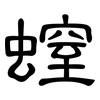 螲: Kanzleischrift