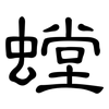 螳: Kanzleischrift