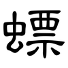 螵: Kanzleischrift