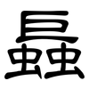 螶: Kanzleischrift 螶: Kanzleischrift