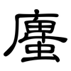 螷: Kanzleischrift 螷: Kanzleischrift