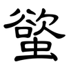 螸: Kanzleischrift 螸: Kanzleischrift