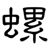 螺: Kanzleischrift