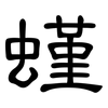 螼: Kanzleischrift 螼: Kanzleischrift