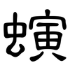 螾: Kanzleischrift