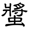 螿: Kanzleischrift
