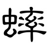 蟀: Kanzleischrift