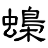 蟂: Kanzleischrift 蟂: Kanzleischrift
